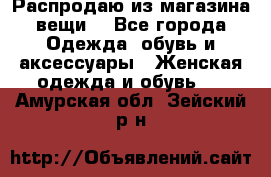 Распродаю из магазина вещи  - Все города Одежда, обувь и аксессуары » Женская одежда и обувь   . Амурская обл.,Зейский р-н